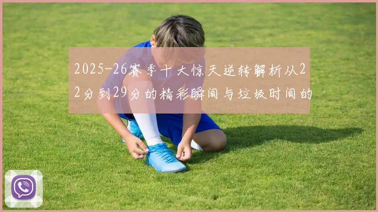 2025-26赛季十大惊天逆转解析从22分到29分的精彩瞬间与垃圾时间的真实定义