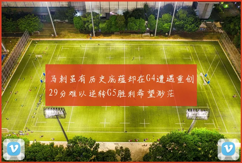 马刺虽有历史底蕴却在G4遭遇重创29分难以逆转G5胜利希望渺茫