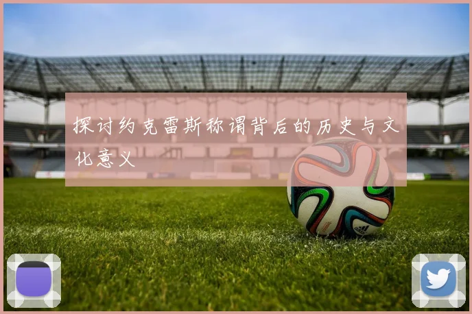 探讨约克雷斯称谓背后的历史与文化意义