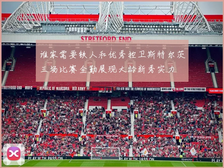 谁家需要铁人和优秀控卫斯特尔茨三场比赛全勤展现大龄新秀实力