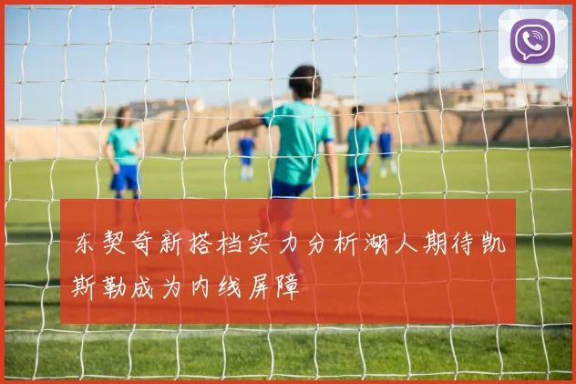 东契奇新搭档实力分析湖人期待凯斯勒成为内线屏障