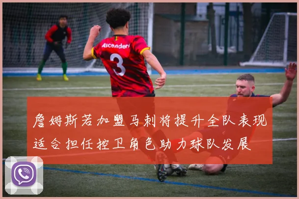 詹姆斯若加盟马刺将提升全队表现适合担任控卫角色助力球队发展